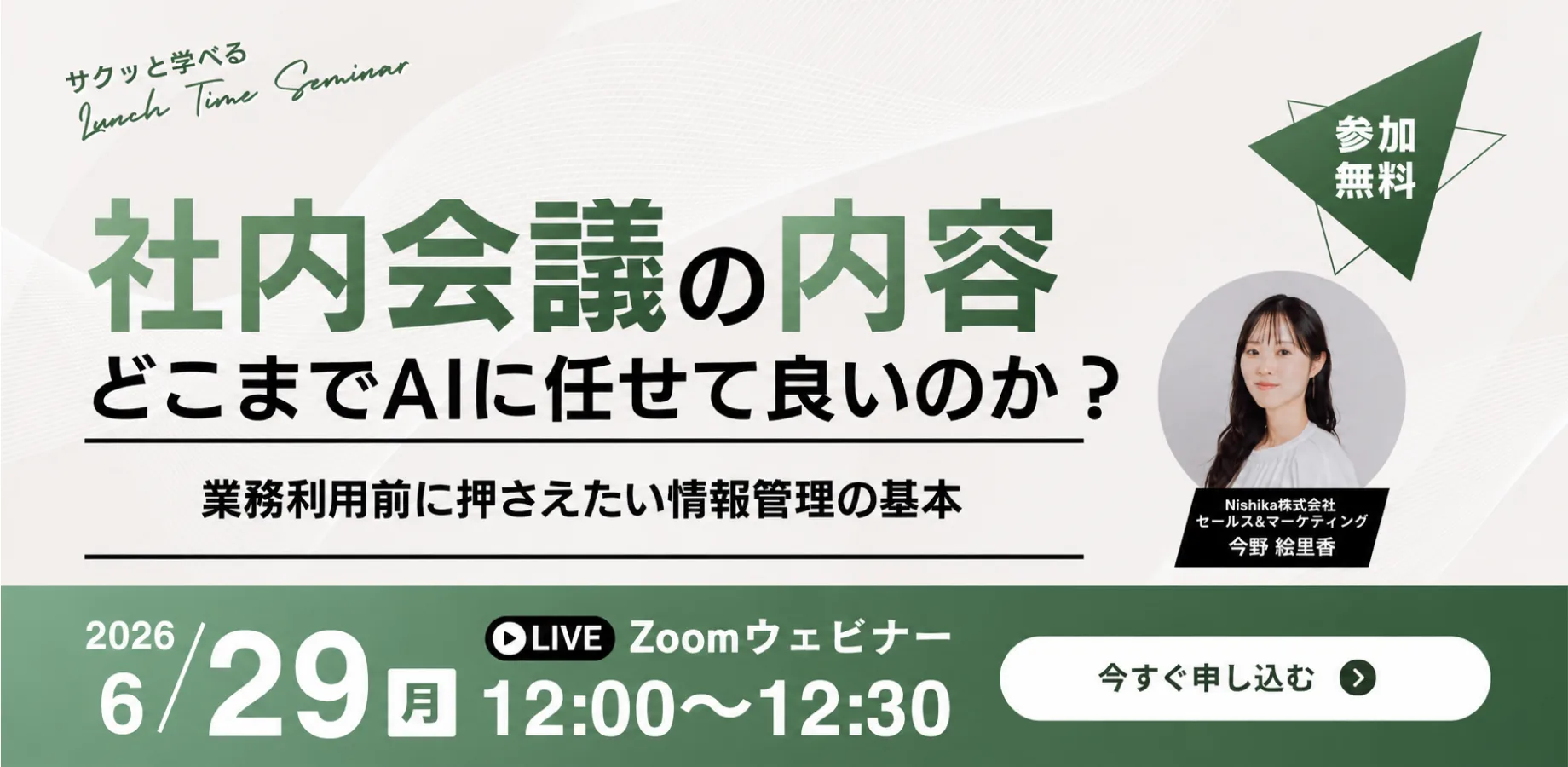 社内会議の内容、どこまでAIに任せて良いのか？ 業務利用前に押さえたい情報管理の基本
