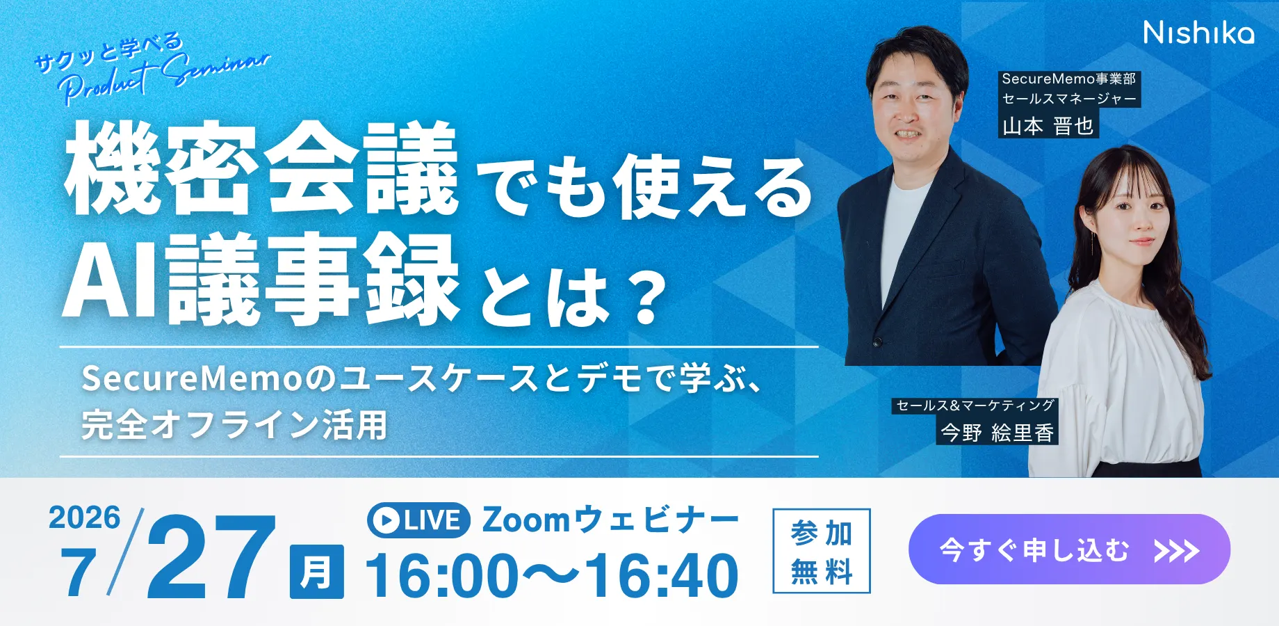 機密会議でも使えるAI議事録とは？ SecureMemoのユースケースとデモで学ぶ、完全オフライン活用